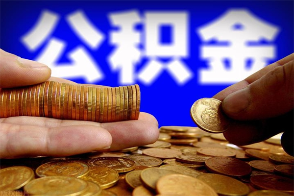 当阳封存公积金取出地址（公积金封存地点在哪里怎么查）